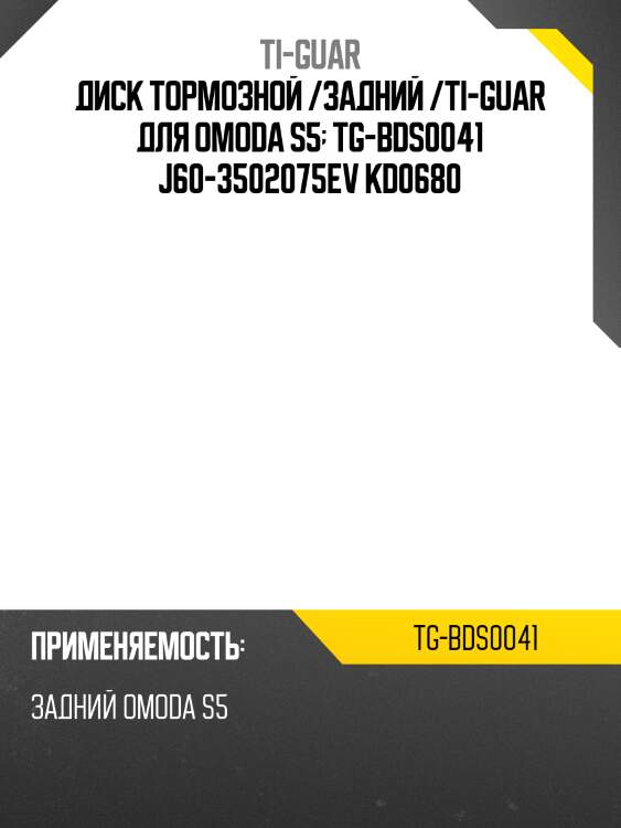 Диск тормозной /задний /ti-guar для omoda s5  tg-bds0041 j60-3502075ev kd0680