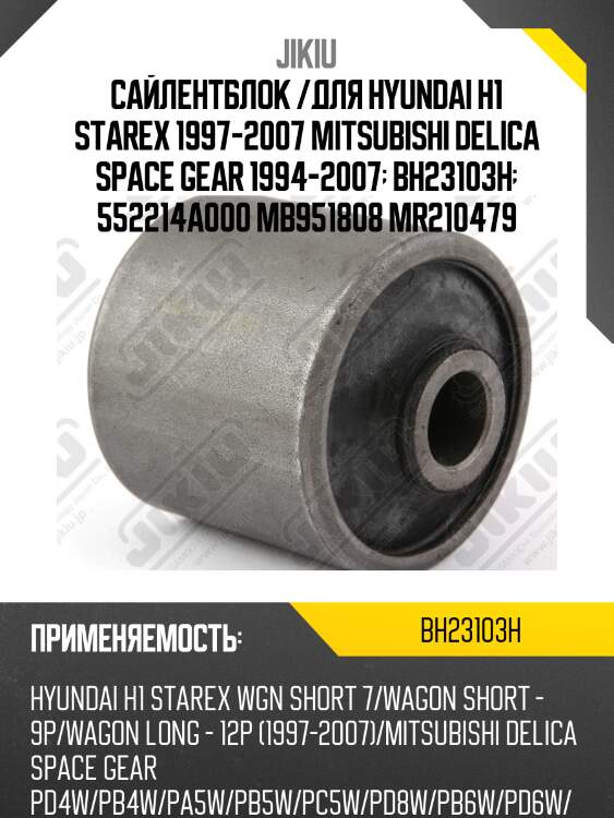 Сайлентблок /для hyundai h1 starex 1997-2007 mitsubishi delica space gear 1994-2007  bh23103h  552214a000 mb951808 mr210479