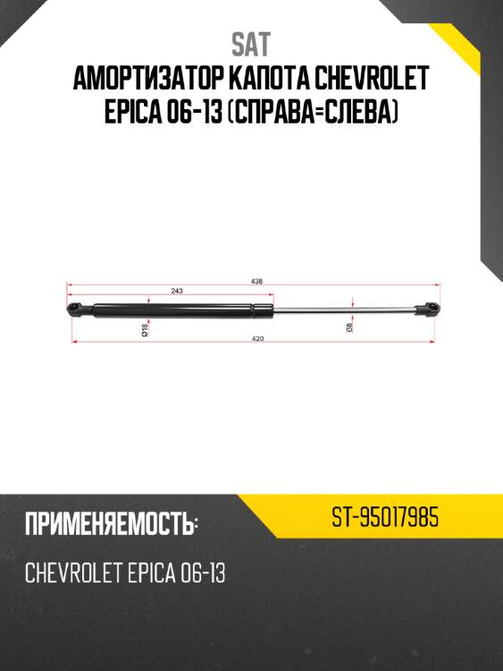 Амортизатор капота chevrolet epica 06-13 справа-слева sat st-95017985