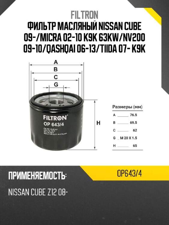 Filtron фильтр масляный nissan cube 09- op6434
