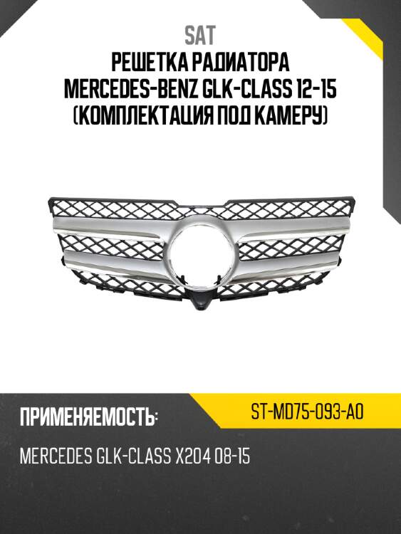 Решетка радиатора mercedes-benz glk-class 12-15 комплектация под камеру sat st-md75-093-a0