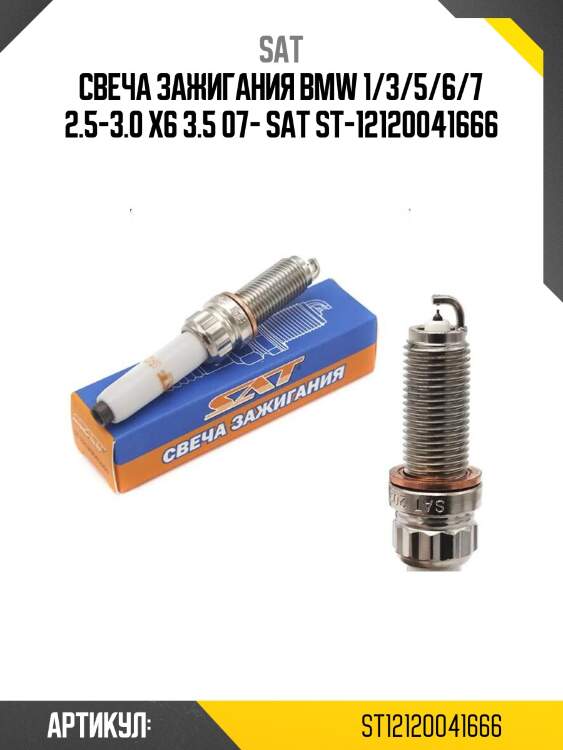 Свеча зажигания bmw 1/3/5/6/7 2.5-3.0 x6 3.5 07- sat st-12120041666