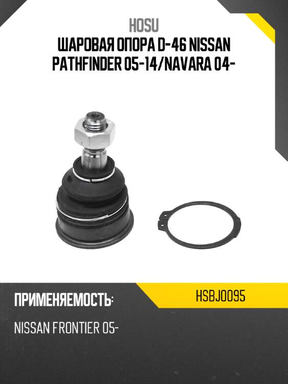 Шаровая опора D-46 NISSAN PATHFINDER 05-14 HOSU HSBJ0095