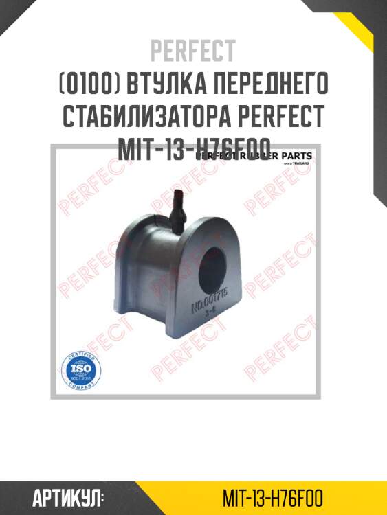 Втулка переднего стабилизатора perfect mit-13-h76f00 perfect mit-13-h76f00