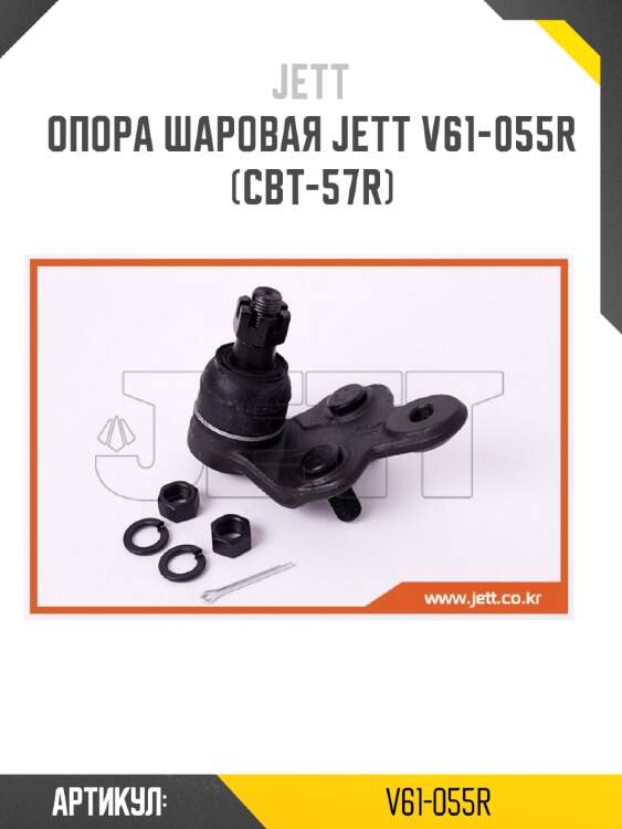 Опора шаровая jett v61-055r (cbt-57r)