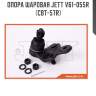 Опора шаровая jett v61-055r (cbt-57r)