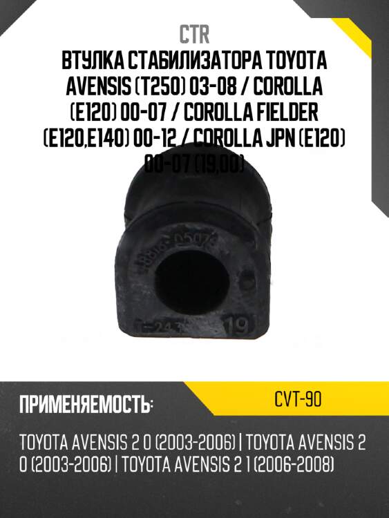 Втулка стабилизатора toyota avensis t250 03-08  ctr cvt-90