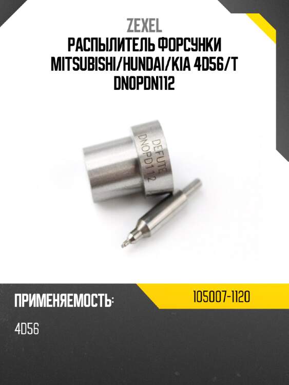 Распылитель форсунки mitsubishi zexel 105007-1120