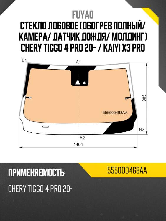 Стекло лобовое обогрев полный fuyao 555000468aa