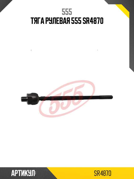 Тяга рулевая 555 sr4870