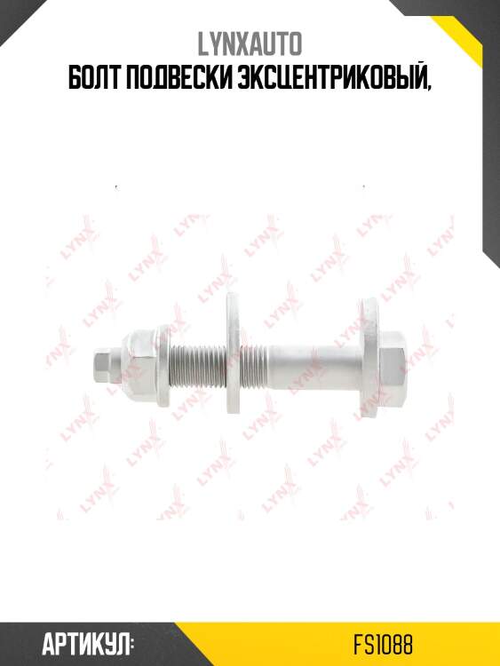 Болт подвески эксцентриковый lynxauto fs1088