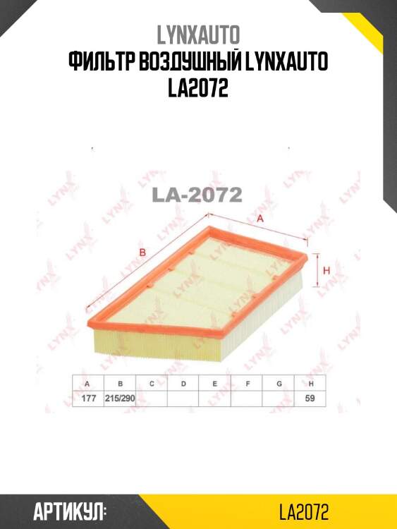 Фильтр воздушный lynxauto la2072