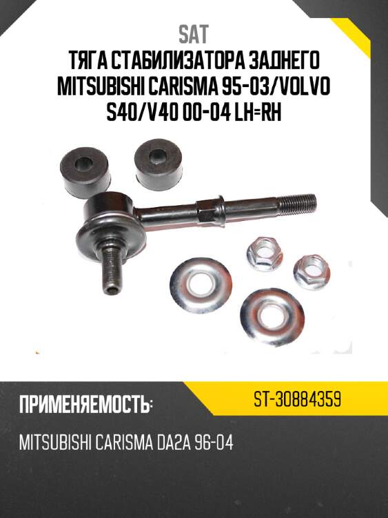 Тяга стабилизатора заднего mitsubishi carisma 95-03 sat st-30884359