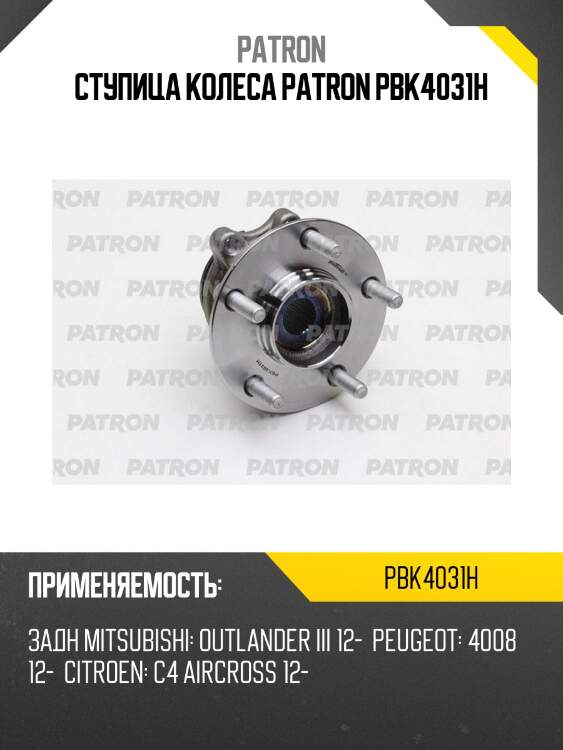 Ступица колеса patron pbk4031h