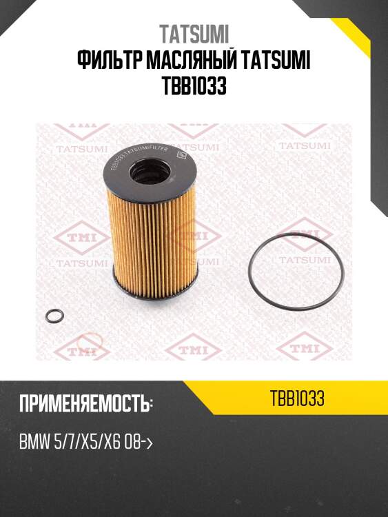 Фильтр масляный tatsumi tbb1033