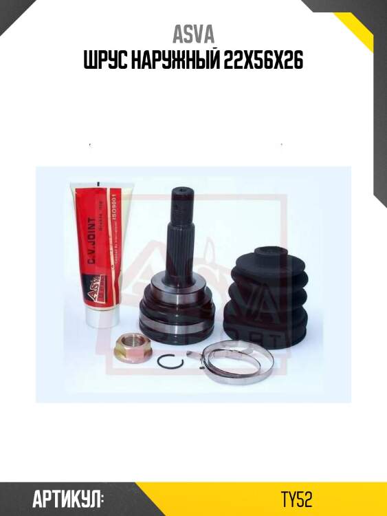 Шрус наружный 22x56x26