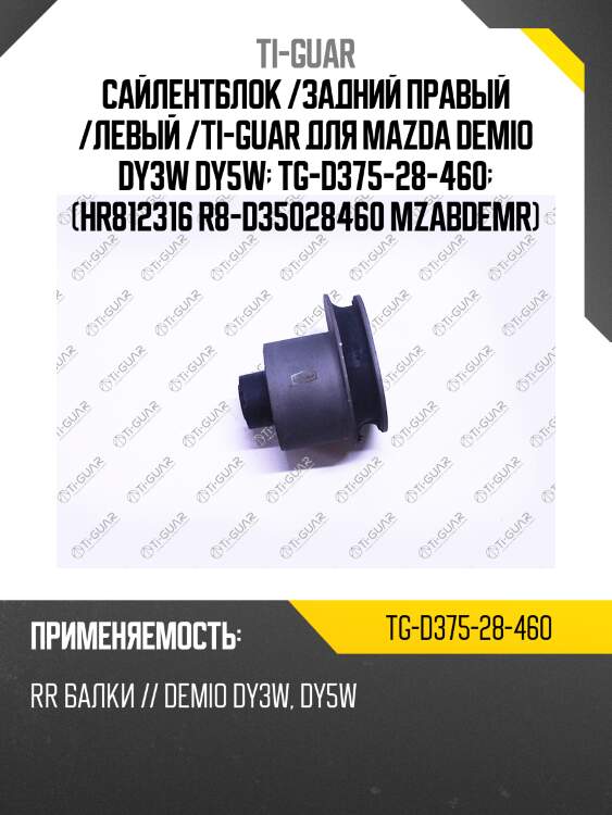Сайлентблок /задний правый /левый /ti-guar для mazda demio dy3w dy5w  tg-d375-28-460  (hr812316 r8-d35028460 mzabdemr)