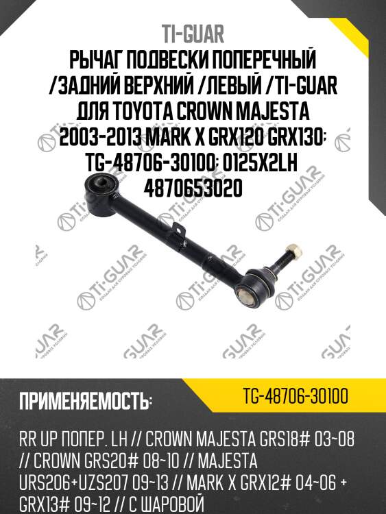 Рычаг подвески поперечный /задний верхний /левый /ti-guar для toyota crown majesta 2003-2013 mark x grx120 grx130  tg-48706-30100  0125x2lh  4870653020