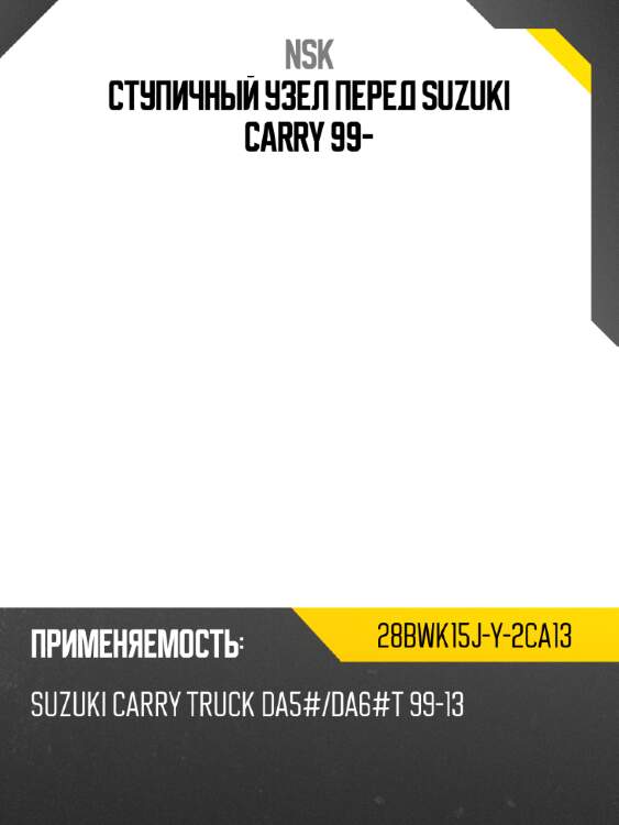 Ступичный узел перед suzuki carry 99- nsk 28bwk15j-y-2ca13