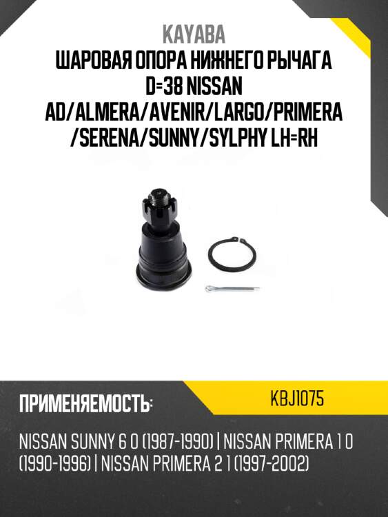 Шаровая опора нижнего рычага d-38 nissan ad kayaba kbj1075