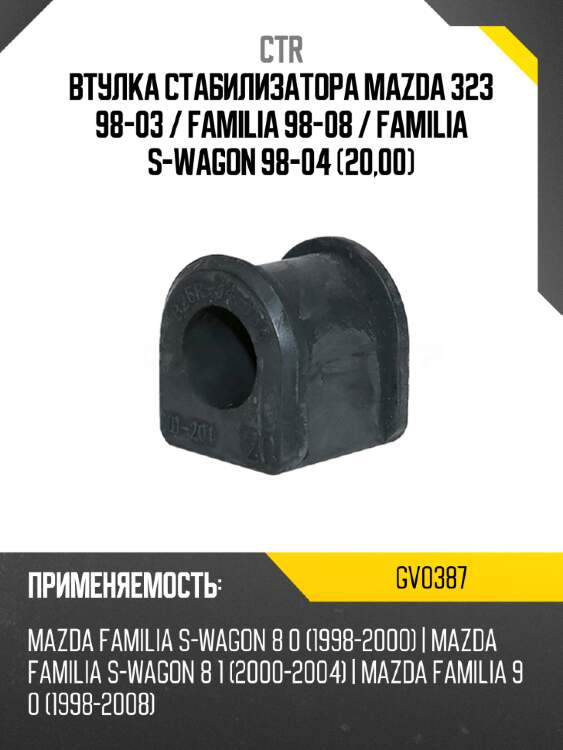Втулка стабилизатора mazda 323 98-03  ctr gv0387