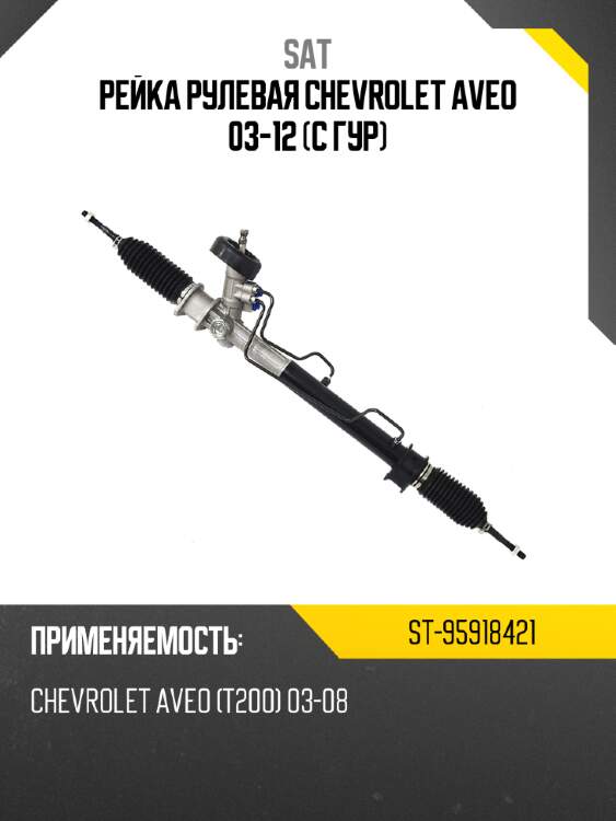Рейка рулевая chevrolet aveo 03-12 с гур sat st-95918421