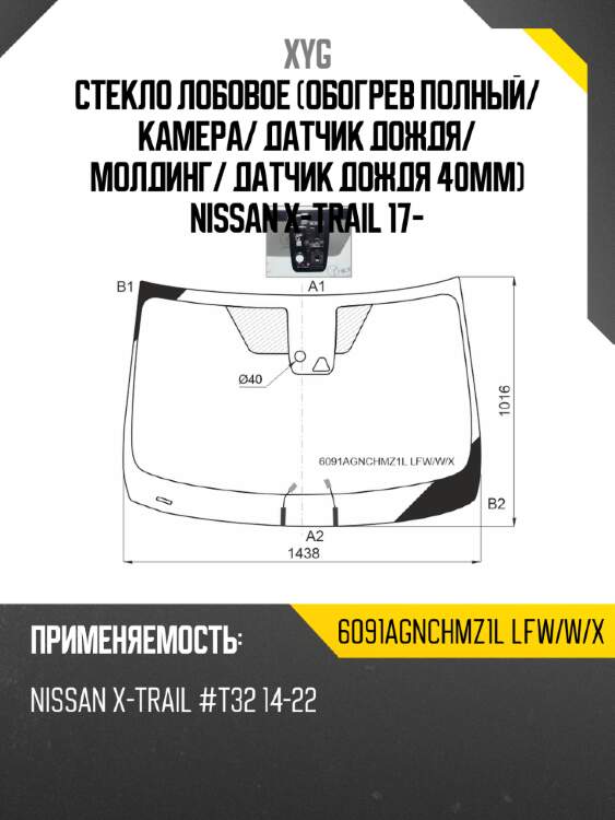 Стекло лобовое обогрев полный xyg 6091agnchmz1l lfw/w/x