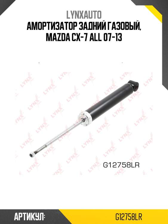 Амортизатор | зад прав/лев | lynxauto g12758lr