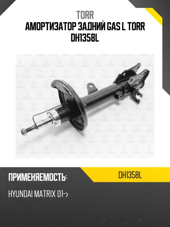 Амортизатор задний gas l torr dh1358l
