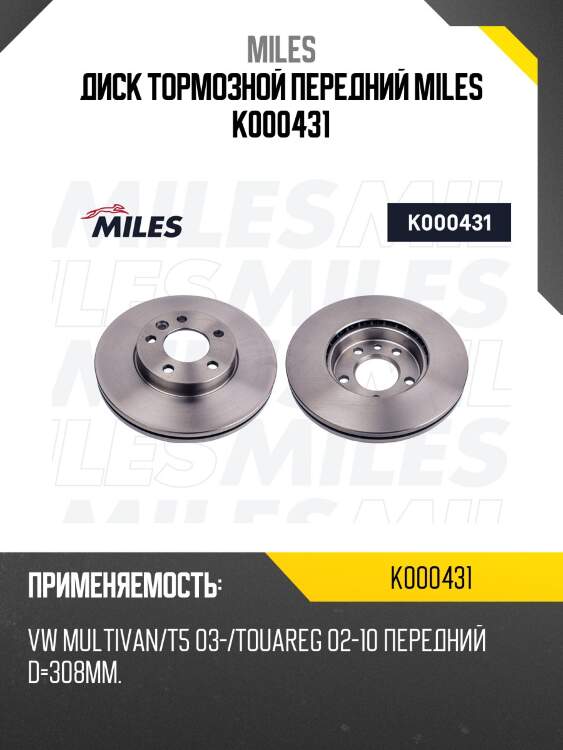 Диск тормозной передний miles k000431