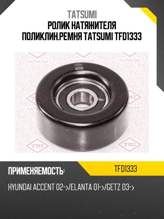 Ролик натяжителя поликлин.ремня tatsumi tfd1333