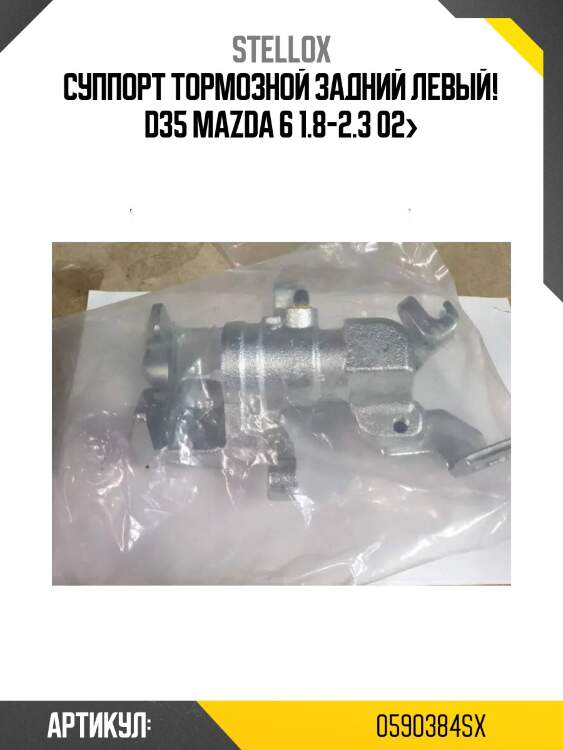 Суппорт тормозной задний левый! d35 \mazda 6 1.8-2.3 02>