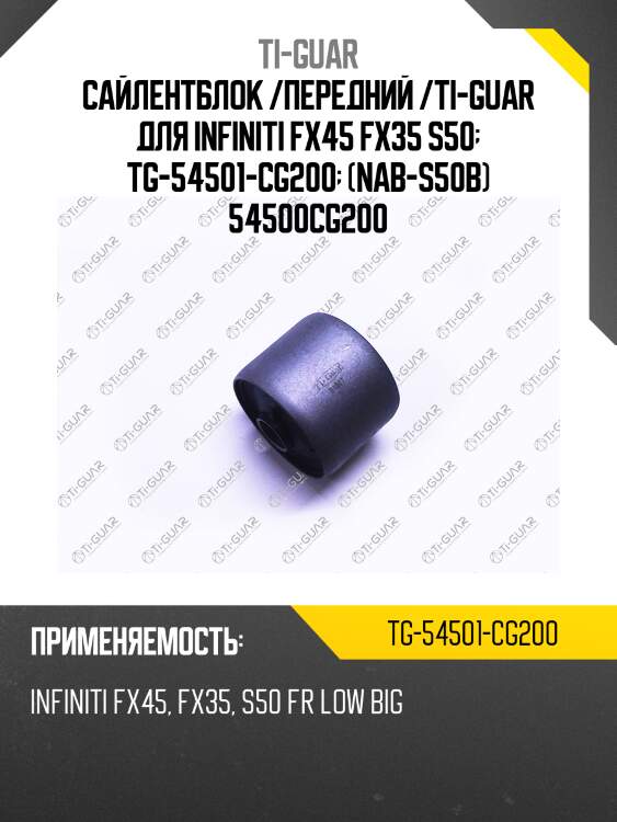 Сайлентблок /передний /ti-guar для infiniti fx45 fx35 s50  tg-54501-cg200  (nab-s50b) 54500cg200