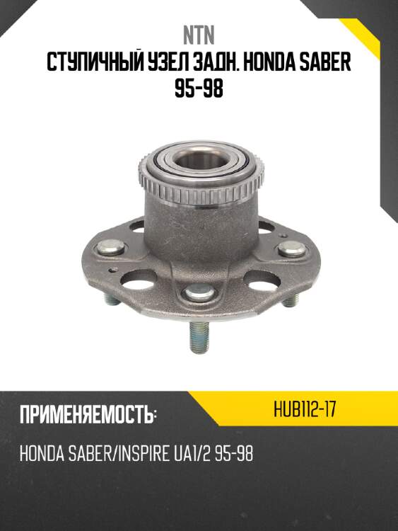 Ступичный узел задн. honda saber 95-98 ntn hub112-17