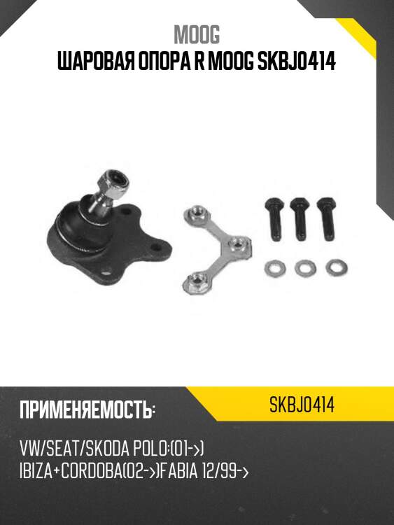 Шаровая опора skoda fabia 00-/roomster 06-/volkswagen 03-09 rh moog sk-bj-0414