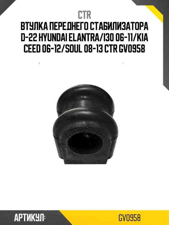 Втулка переднего стабилизатора d-22 hyundai elantra/i30 06-11/kia ceed 06-12/soul 08-13 ctr gv0958