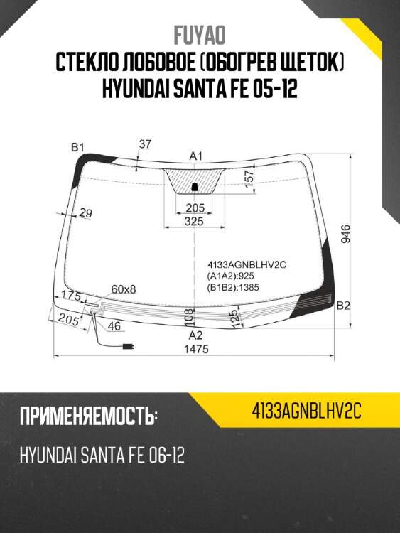 Стекло лобовое обогрев щеток hyundai santa fe 05-12 fuyao 4133agnblhv2c