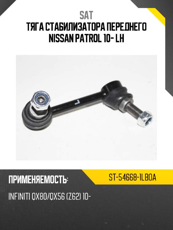 Тяга стабилизатора переднего nissan patrol 10- lh sat st-54668-1lb0a