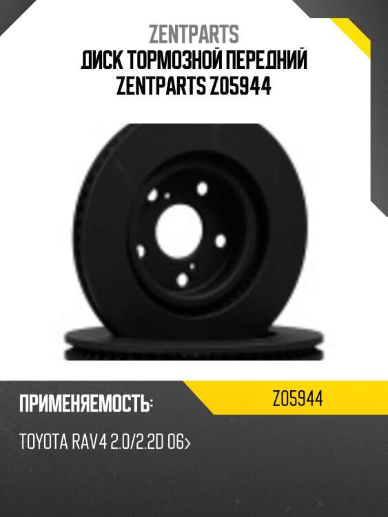 Диск тормозной передний zentparts z05944