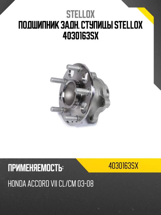 Подшипник задн. ступицы stellox 4030163sx