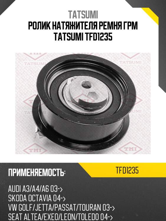 Ролик натяжителя ремня грм tatsumi tfd1235