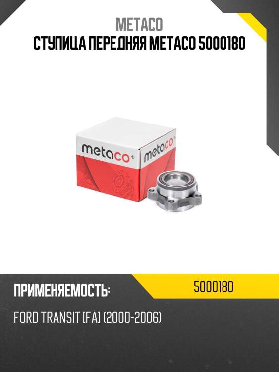 Ступица передняя metaco 5000180