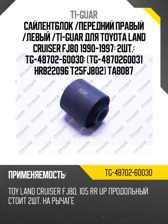 Сайлентблок /передний правый /левый /ti-guar для toyota land cruiser fj80 1990-1997  2шт.  tg-48702-60030  (tg-4870260031 hr822096 t25fj802) tab087