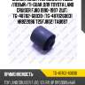 Сайлентблок /передний правый /левый /ti-guar для toyota land cruiser fj80 1990-1997  2шт.  tg-48702-60030  (tg-4870260031 hr822096 t25fj802) tab087