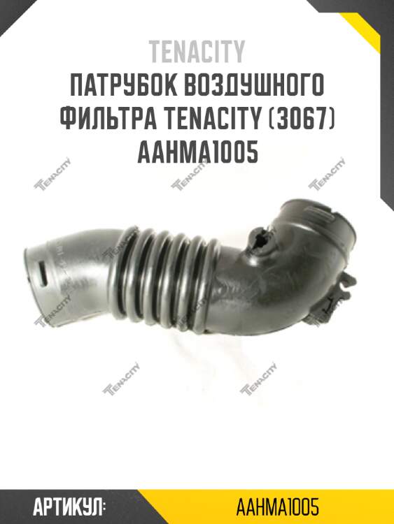 Патрубок воздушного фильтра tenacity (3067) aahma1005