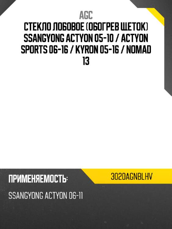 Стекло лобовое обогрев щеток ssangyong actyon 05-10  agc 3020agnblhv