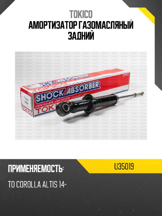 Амортизатор газомасляный задний tokico u35019