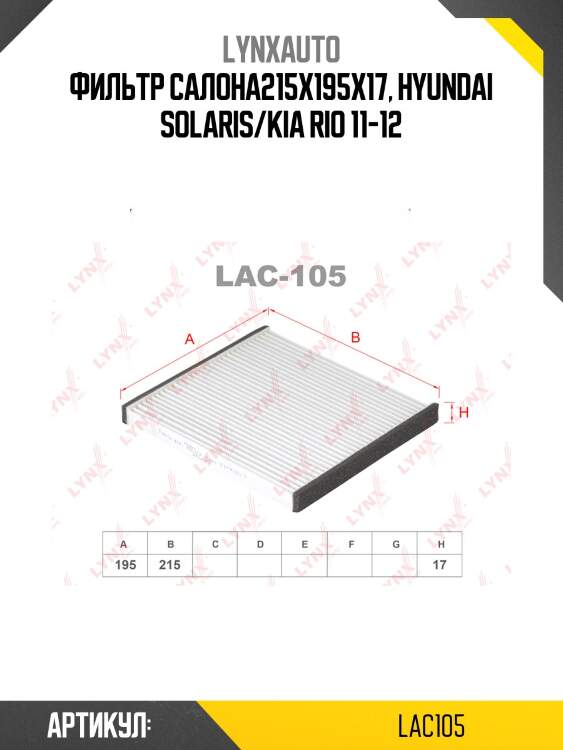Фильтр салона lynxauto lac105