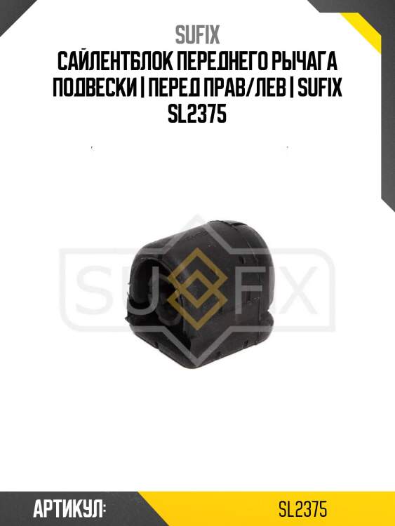 Сайлентблок переднего рычага подвески | перед прав/лев | sufix sl2375