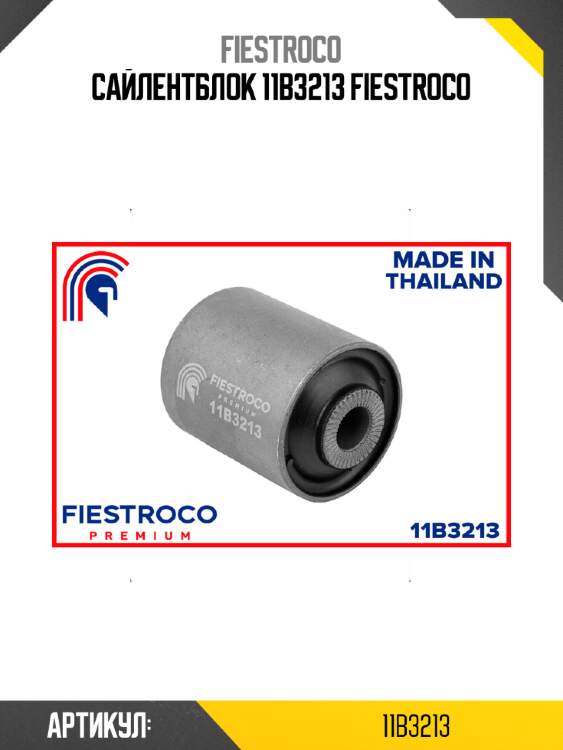 Сайлентблок 11b3213 fiestroco